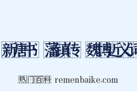 新唐书·藩镇传·魏博近义词是什么意思的图片
